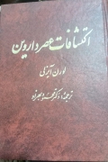 اکتشافات عصر داروین