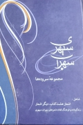 مجموعه سروده های سهراب سپهری