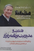 قدرت و مدیریت و برنامه ریزی