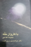 با کاروان حُلّه