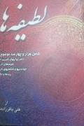 لطیفه ها