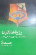 روزنامه نگاری