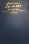 مرداد خاموش خرداد خود جوش