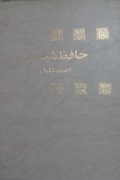 حافظ شیراز