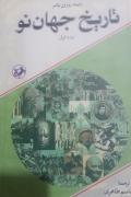 تاریخ جهان نو ( جلد اول)
