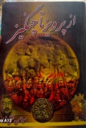 از پرویز تا چنگیز
