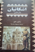 اشکانیان پارتیان