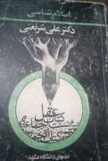 اسلـامـ شناسی دکتر علی شریعتی