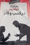 رمز رازموفقیت در کسب و کار