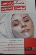 ماسک برای زیبایی پوست و صورت
