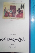 تاریخ مردمان عرب