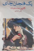 یک فنجان چای