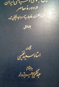 تاریخ اجتماعی و سیاسی در دوران معاصر از آغاز سلطنت قاجاریه تا سرانجامـ فتحعلی شاه 2 جلد