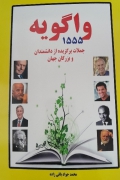 واگویه 1555