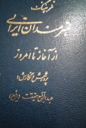 فرهنگ هنرمندان ایرانی از آغاز تا امروز