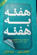 هفته به هفته