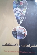 اختراعات و اکتشافات
