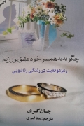چگونه به همسر خود عشق بورزیمـ