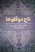 تاج دوقلوها