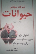شرکت سهامی حیوانات