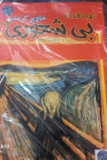 بیشعوری