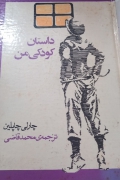 داستان کودکی من