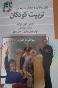 نقش والدین و اولیای مدرسه در تربیت کودکان