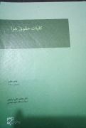 کلیات حقوق جزا
