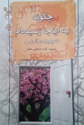 چگونه به اینجا رسیده‌ام