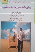 روانشناس خود باشید