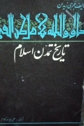 تاریخ تمدن اسلام