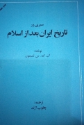 تاریخ ایران بعد از اسلام