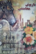 داریوش هخامنشی