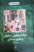 شاه اسماعیل صفوی و تغییر مذهب