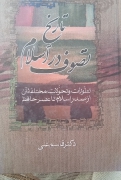 تاریخ تصوف در اسلام