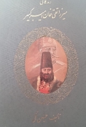 میرزا تقی خان امیرکبیر
