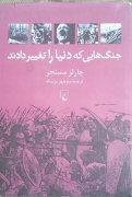 جنگ‌هایی که دنیا را تغییر دادند