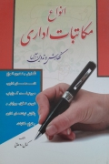 انواع مکاتبات اداری