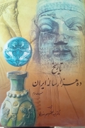 تاریخ 10 هزار ساله ایران دو جلدی