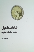 شاه اسماعیل معمار سلسله صفویه