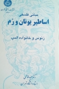 اساطیر یونان و رم زئوس و خانواده المپ