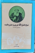 شیخ فضل الله نوری و مشروطیت