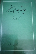 عایشه بعد از پیغمبر