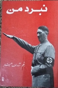 نبرد من