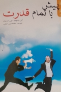 پیش با تمامـ قدرت