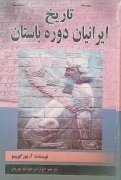 تاریخ ایران دوره باستان