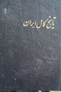 تاریخ کامل ایران