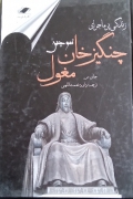 زندگی پر ماجرای چنگیز خان مغول تموچین