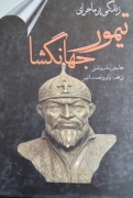 زندگی پر ماجرای تیمور جهانگشا