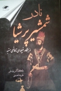 نادر شمشیر پرشیا